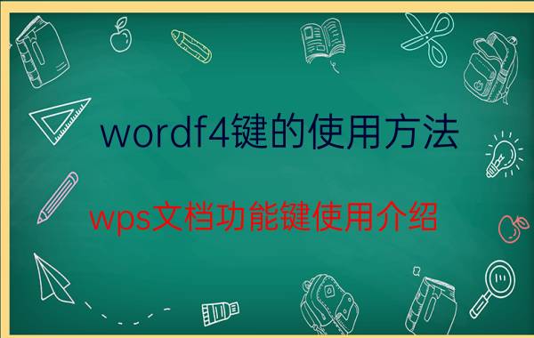 wordf4键的使用方法 wps文档功能键使用介绍？